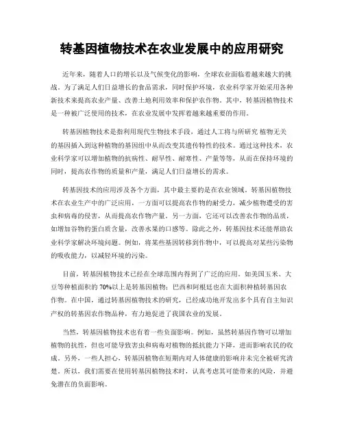 转基因植物技术在农业发展中的应用研究