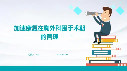 加速康复在胸外科围手术期的管理PPT课件