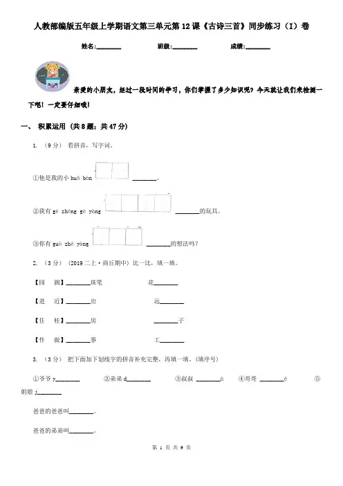 人教部编版五年级上学期语文第三单元第12课《古诗三首》同步练习(I)卷