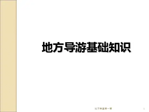 地方导基第一章课件