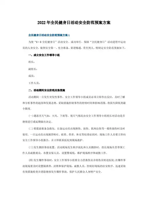 2022年全民健身日活动安全防范预案方案