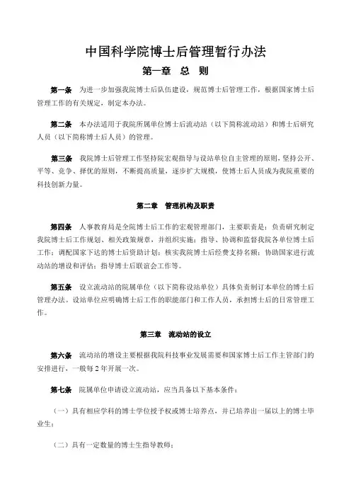 中国科学院博士后管理暂行办法