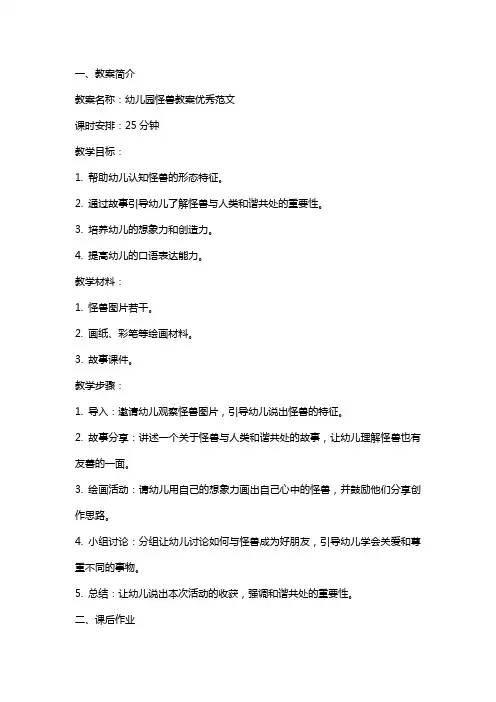幼儿园怪兽教案优秀范文