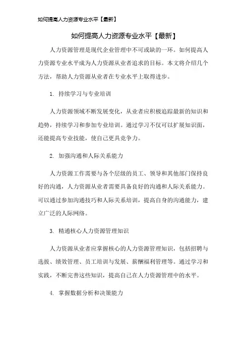 如何提高人力资源专业水平【最新】