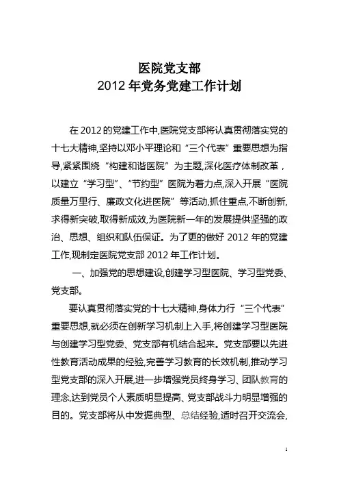 医院党支部2012年党建工作计划
