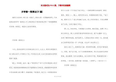 开学第一周周记(15篇)