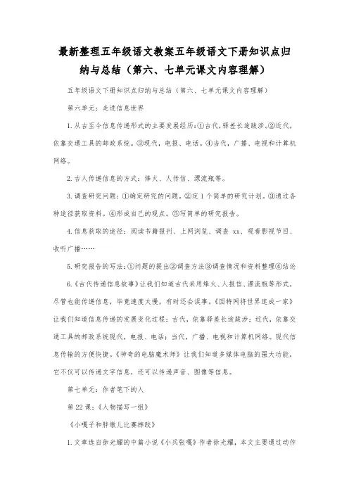 最新整理小学五年级语文五年级语文下册知识点归纳与总结(第六、七单元课文内容理解).docx