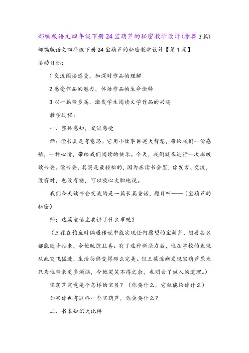 部编版语文四年级下册24宝葫芦的秘密教学设计(推荐3篇)