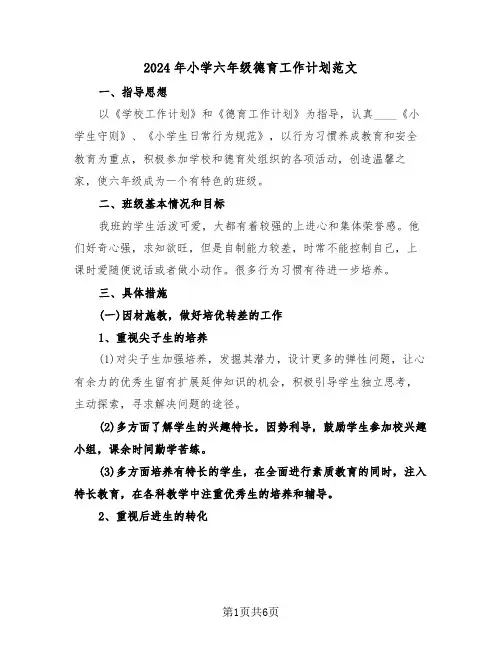 2024年小学六年级德育工作计划范文(三篇)