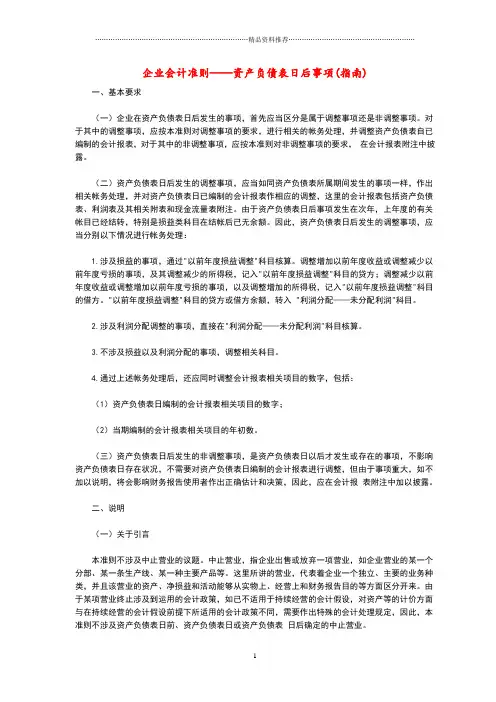 企业会计准则——资产负债表日后事项(指南)