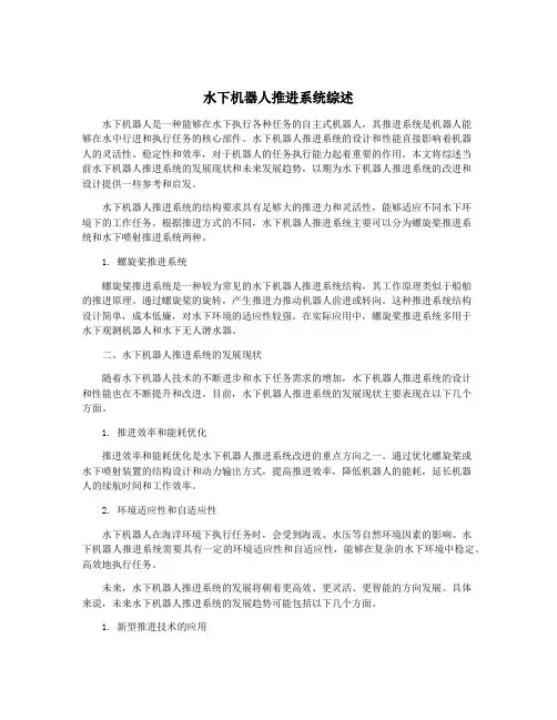 水下机器人推进系统综述