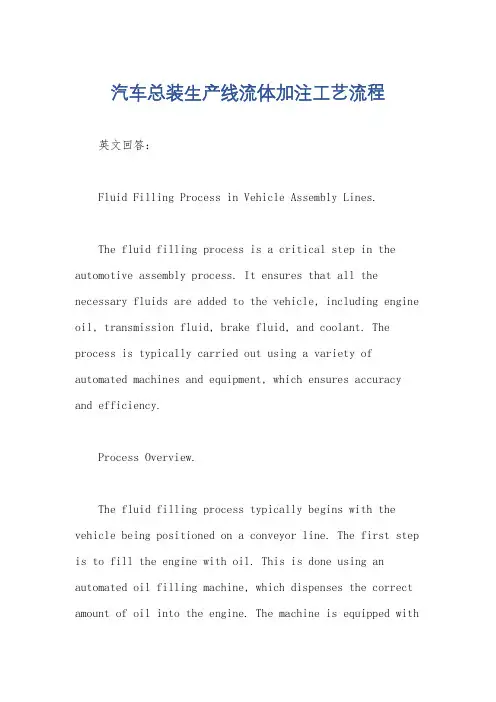 汽车总装生产线流体加注工艺流程