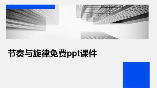 节奏与旋律免费ppt课件