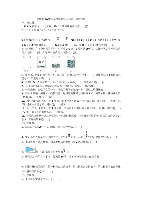 2020年苏教版数学三年级上册易错题 含答案