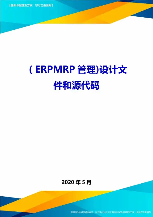 (ERPMRP管理)设计文件和源代码