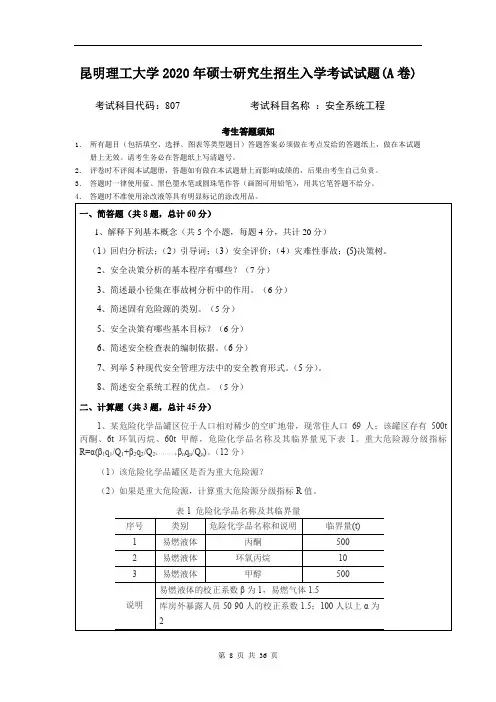 昆明理工大学安全系统工程2007--2020年考研初试真题