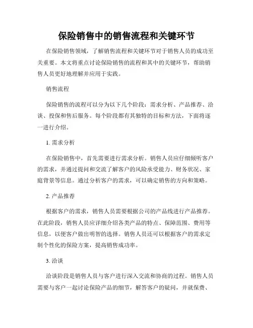 保险销售中的销售流程和关键环节