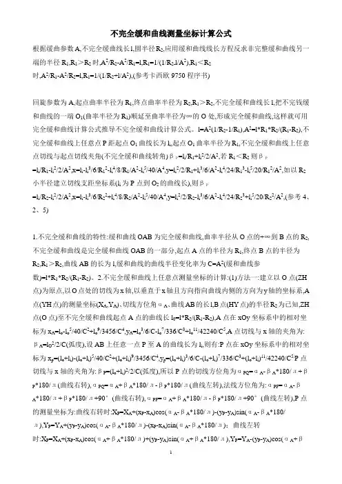 不完全缓和曲线测量公式(正确公式)