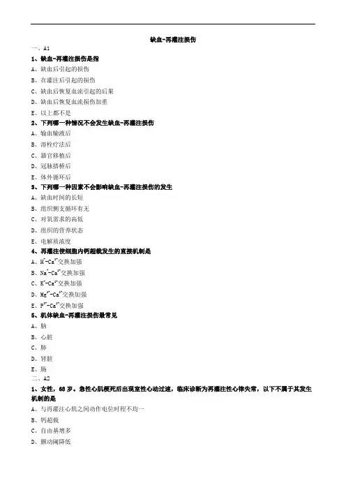 缺血-再灌注损伤练习题