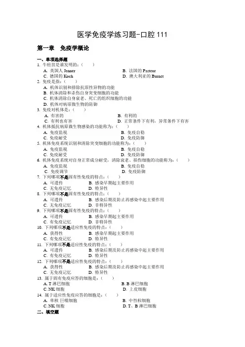 免疫学练习题(全)