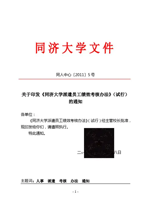 同济大学派遣员工绩效考核办法》(试行-同济大学人才中心