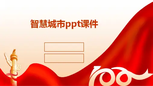 智慧城市ppt课件