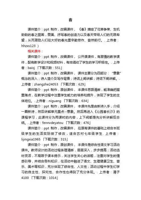 春ppt课件下载（人教版七年级上册教学课件）
