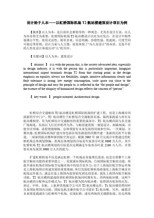 设计始于人本——以虹桥国际机场T2航站楼建筑设计项目为例