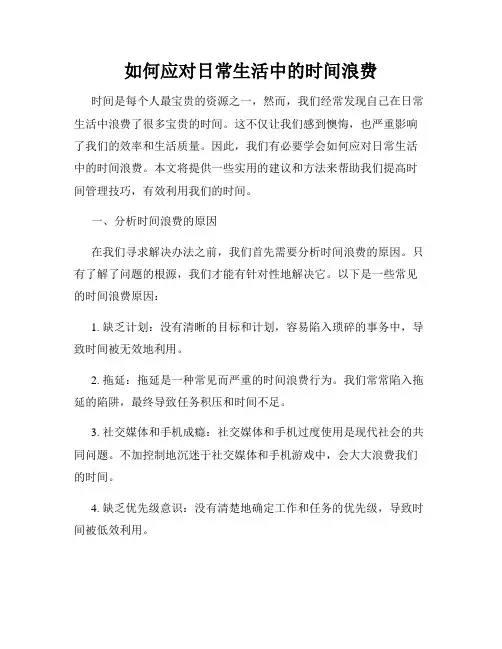 如何应对日常生活中的时间浪费