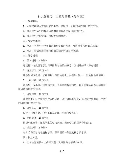9.1总复习 因数与倍数(导学案)五年级下册数学人教版
