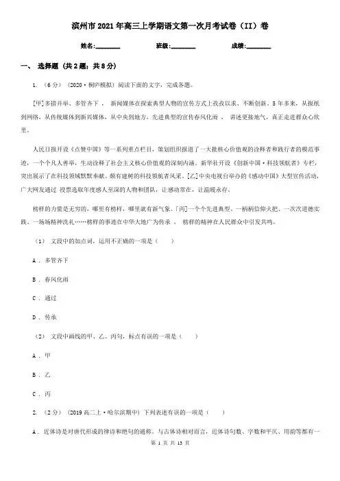 滨州市2021年高三上学期语文第一次月考试卷(II)卷