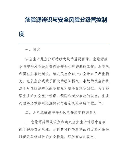 危险源辨识与安全风险分级管控制度