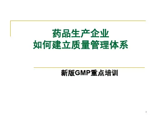 药品企业如何建立生产质量管理体系