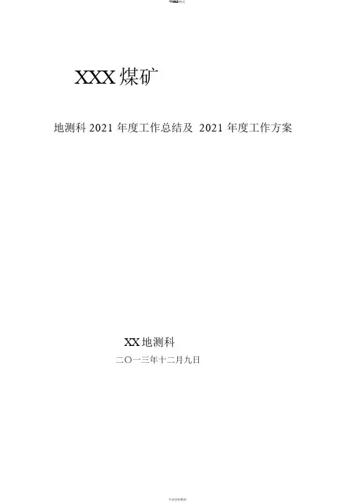 煤矿地测科年度工作总结与年工作计划