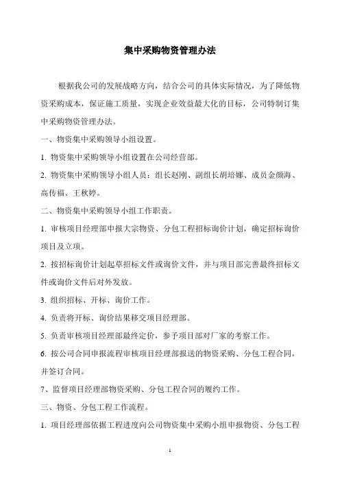 集中采购物资管理办法