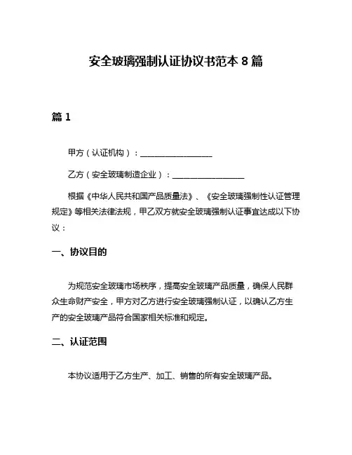 安全玻璃强制认证协议书范本8篇