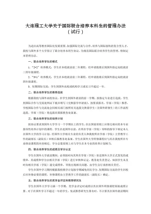 大连理工大学关于国际联合培养本科生的管理办法(试行)
