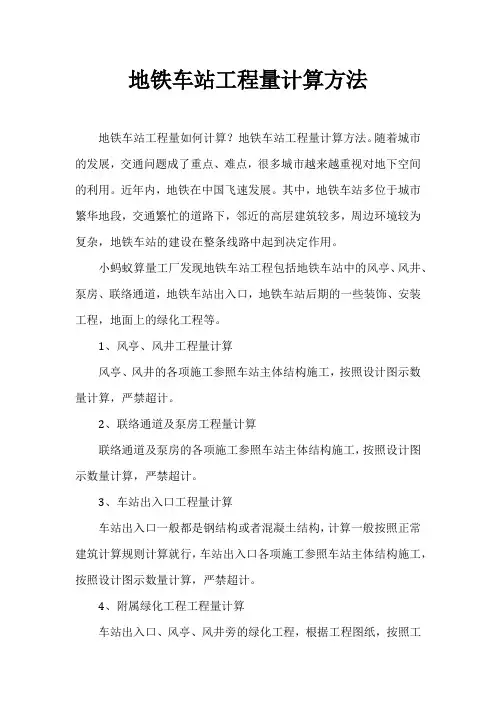 地铁车站工程量计算方法