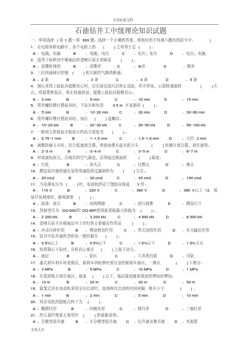 石油钻井工中级理论知识试题