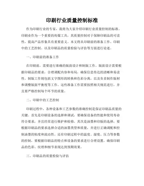 印刷行业质量控制标准