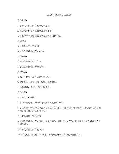 初中化学药品存放讲解教案