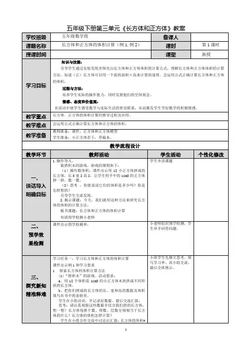 《长方体和正方体的体积计算》教案