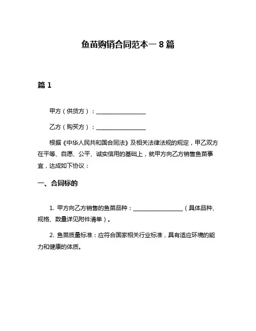 鱼苗购销合同范本一8篇