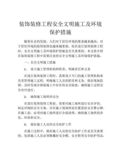 装饰装修工程安全文明施工及环境保护措施