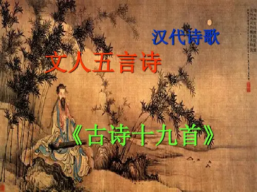 古诗十九首ppt课件