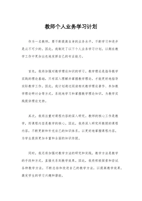 教师个人业务学习计划