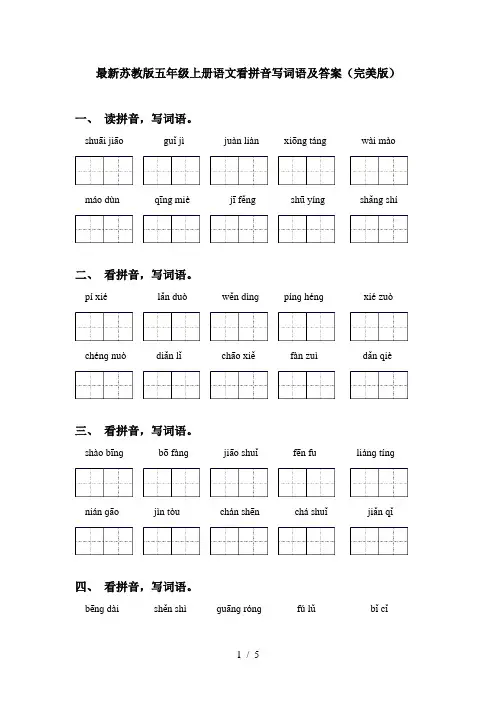 最新苏教版五年级上册语文看拼音写词语及答案(完美版)