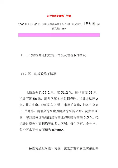 沉井加固处理施工方案
