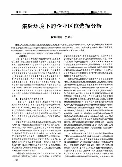 集聚环境下的企业区位选择分析