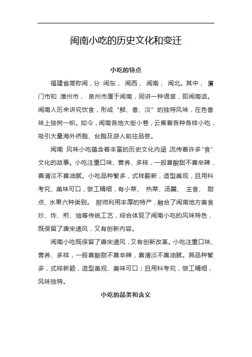 闽南小吃的历史文化和变迁